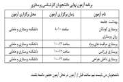 برنامه آزمون نهایی دانشجویان کارشناسی پرستاری 